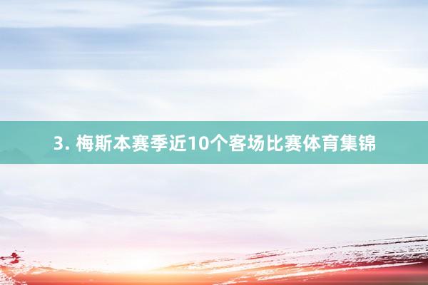 3. 梅斯本赛季近10个客场比赛体育集锦