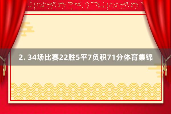 2. 34场比赛22胜5平7负积71分体育集锦