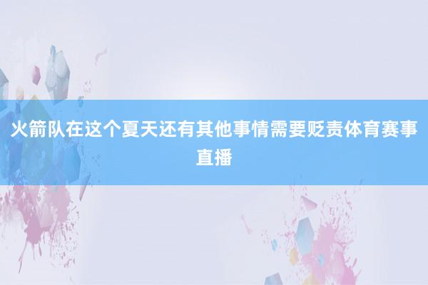 火箭队在这个夏天还有其他事情需要贬责体育赛事直播
