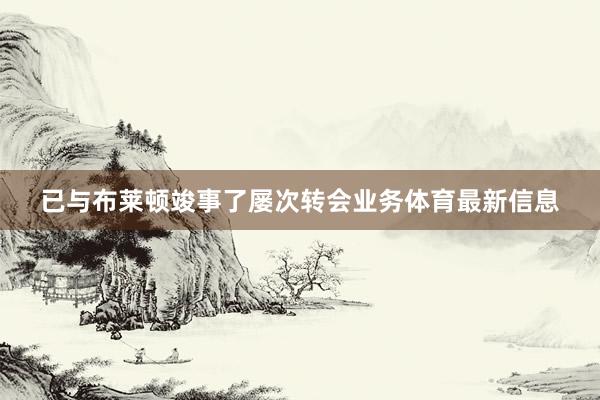 已与布莱顿竣事了屡次转会业务体育最新信息