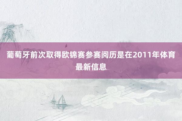 葡萄牙前次取得欧锦赛参赛阅历是在2011年体育最新信息