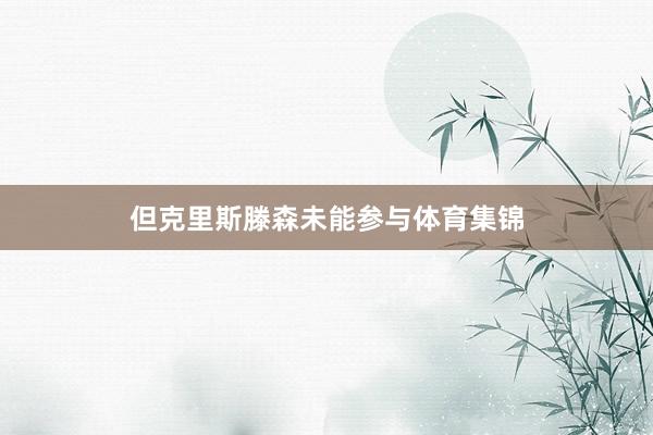 但克里斯滕森未能参与体育集锦