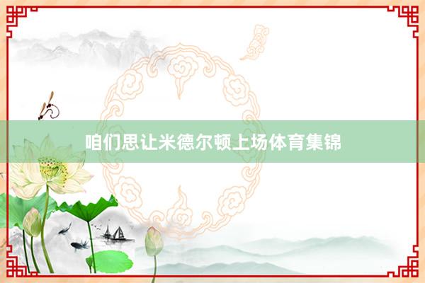 咱们思让米德尔顿上场体育集锦