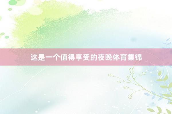 这是一个值得享受的夜晚体育集锦