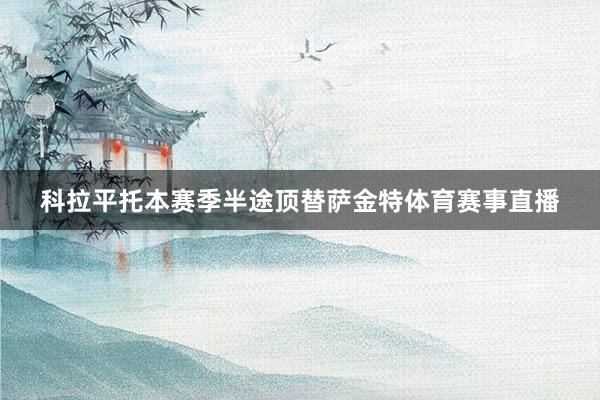 科拉平托本赛季半途顶替萨金特体育赛事直播