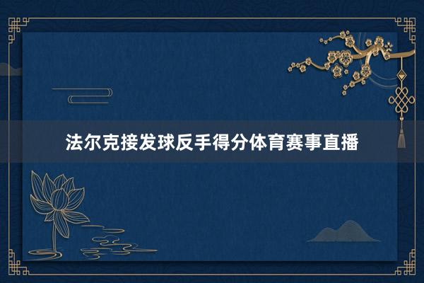 法尔克接发球反手得分体育赛事直播