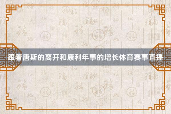 跟着唐斯的离开和康利年事的增长体育赛事直播