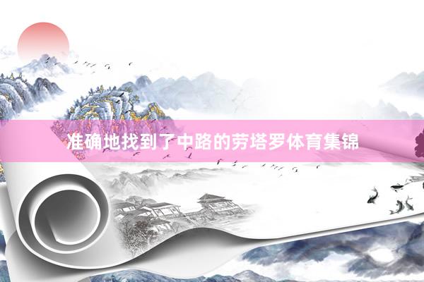 准确地找到了中路的劳塔罗体育集锦