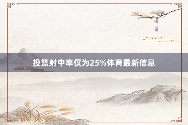 投篮射中率仅为25%体育最新信息