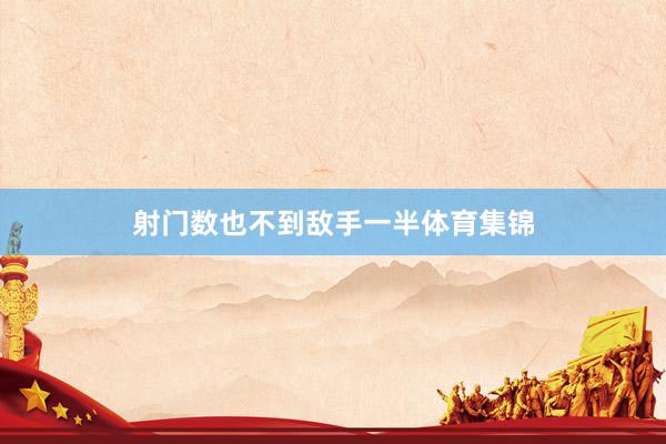 射门数也不到敌手一半体育集锦