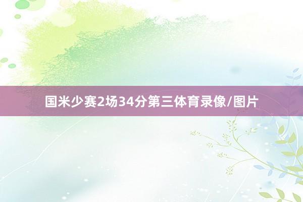 国米少赛2场34分第三体育录像/图片