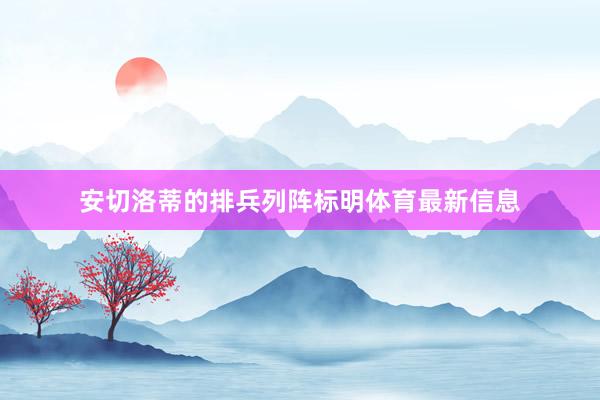 安切洛蒂的排兵列阵标明体育最新信息
