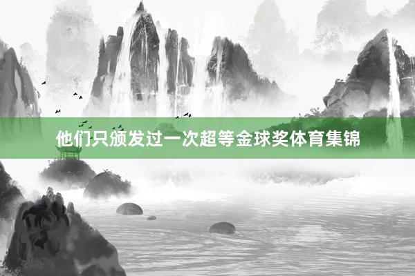 他们只颁发过一次超等金球奖体育集锦