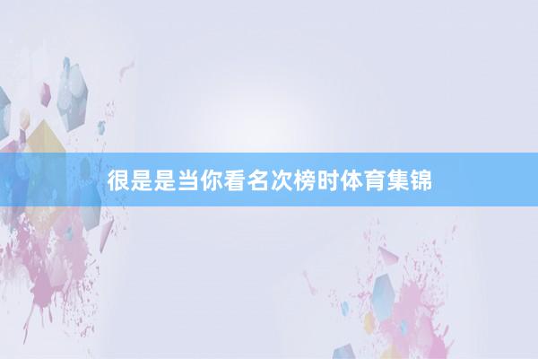 很是是当你看名次榜时体育集锦