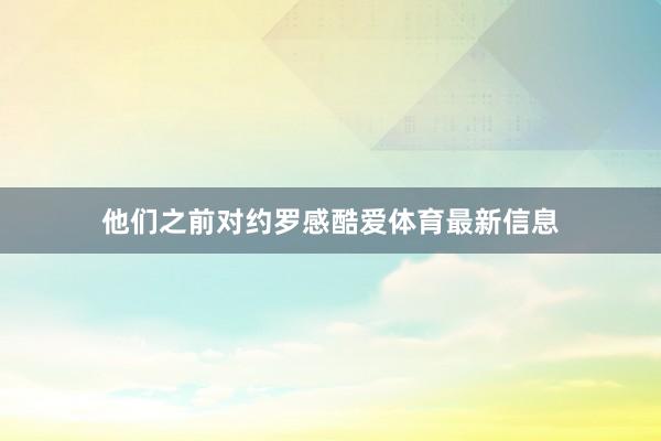 他们之前对约罗感酷爱体育最新信息