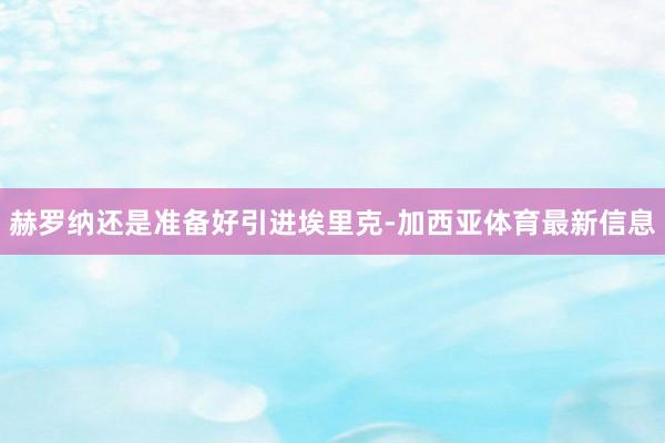 赫罗纳还是准备好引进埃里克-加西亚体育最新信息