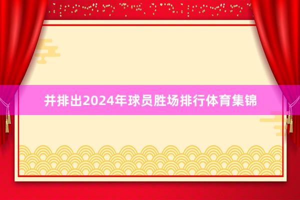 并排出2024年球员胜场排行体育集锦