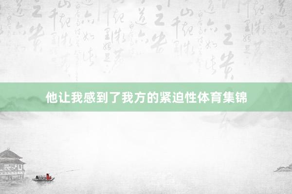他让我感到了我方的紧迫性体育集锦