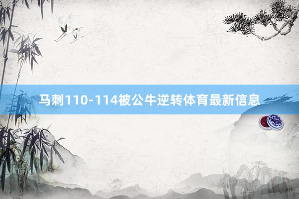 马刺110-114被公牛逆转体育最新信息