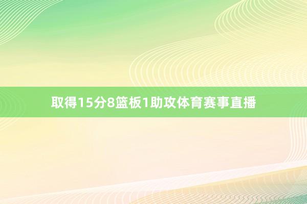取得15分8篮板1助攻体育赛事直播