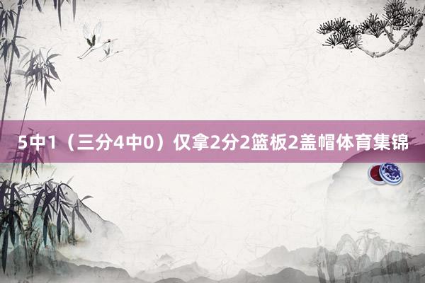 5中1（三分4中0）仅拿2分2篮板2盖帽体育集锦