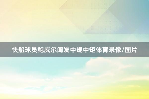 快船球员鲍威尔阐发中规中矩体育录像/图片