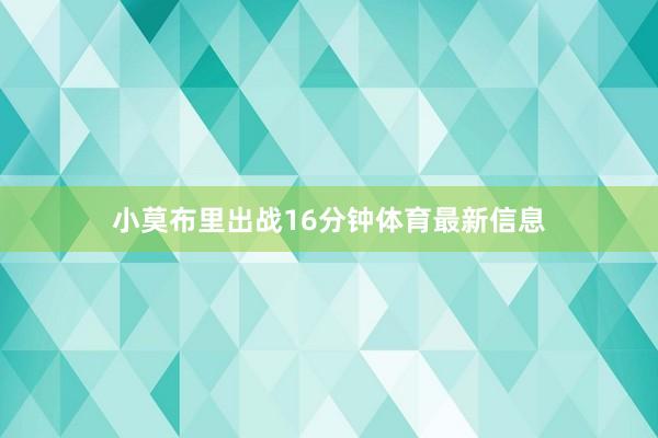 小莫布里出战16分钟体育最新信息