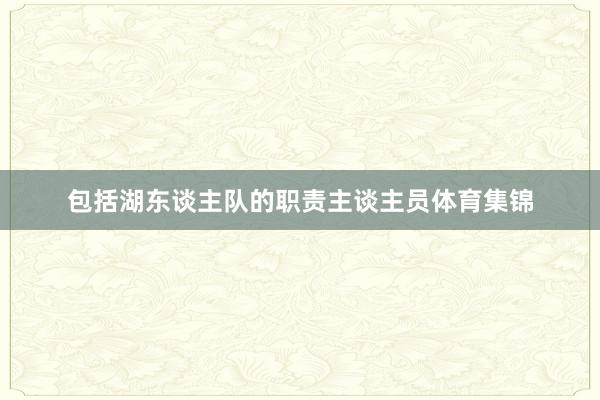 包括湖东谈主队的职责主谈主员体育集锦