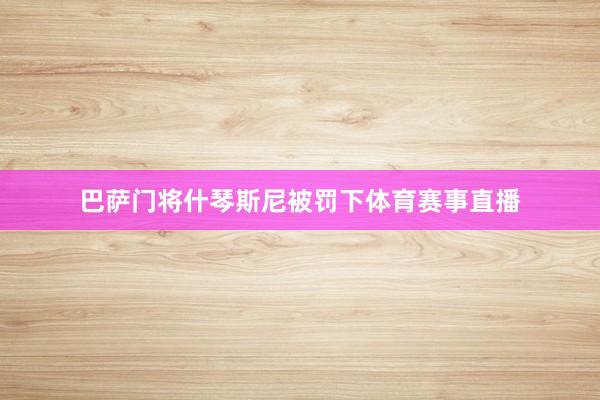 巴萨门将什琴斯尼被罚下体育赛事直播