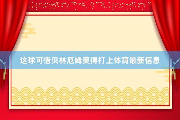这球可惜贝林厄姆莫得打上体育最新信息