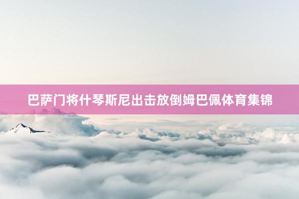 巴萨门将什琴斯尼出击放倒姆巴佩体育集锦