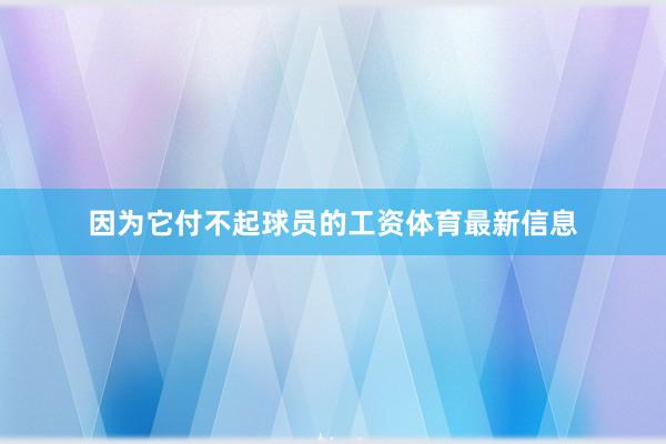 因为它付不起球员的工资体育最新信息