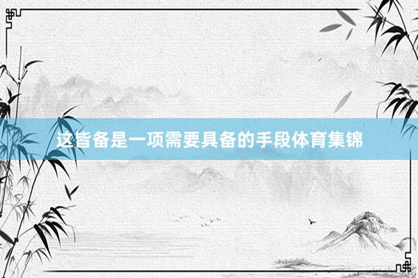 这皆备是一项需要具备的手段体育集锦