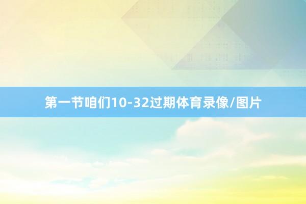 第一节咱们10-32过期体育录像/图片