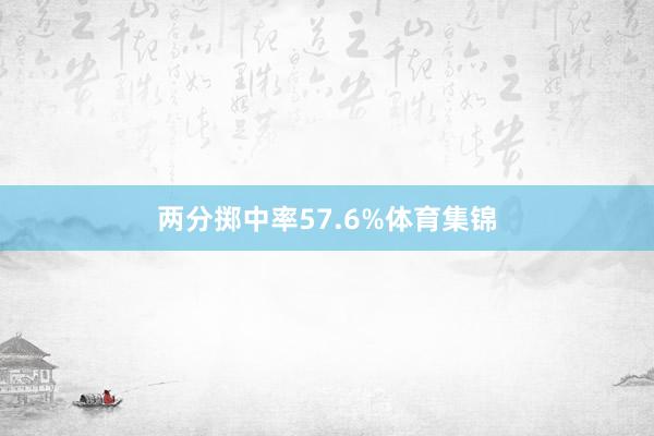 两分掷中率57.6%体育集锦