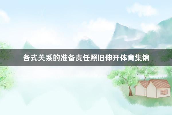 各式关系的准备责任照旧伸开体育集锦