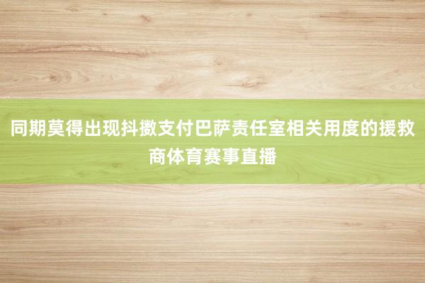 同期莫得出现抖擞支付巴萨责任室相关用度的援救商体育赛事直播