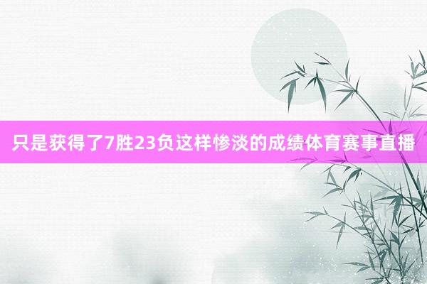 只是获得了7胜23负这样惨淡的成绩体育赛事直播