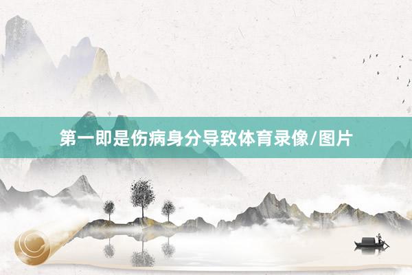 第一即是伤病身分导致体育录像/图片