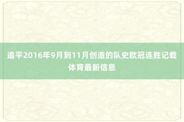 追平2016年9月到11月创造的队史欧冠连胜记载体育最新信息