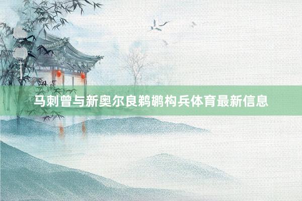 马刺曾与新奥尔良鹈鹕构兵体育最新信息