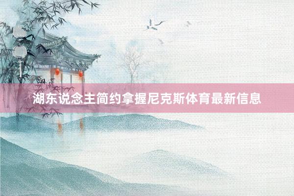 湖东说念主简约拿握尼克斯体育最新信息