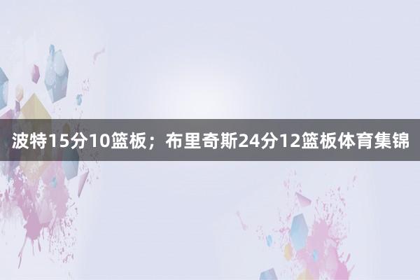 波特15分10篮板；布里奇斯24分12篮板体育集锦