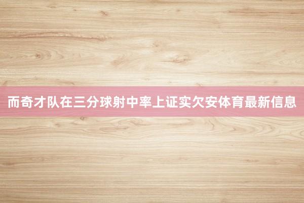 而奇才队在三分球射中率上证实欠安体育最新信息