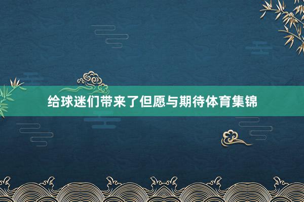 给球迷们带来了但愿与期待体育集锦