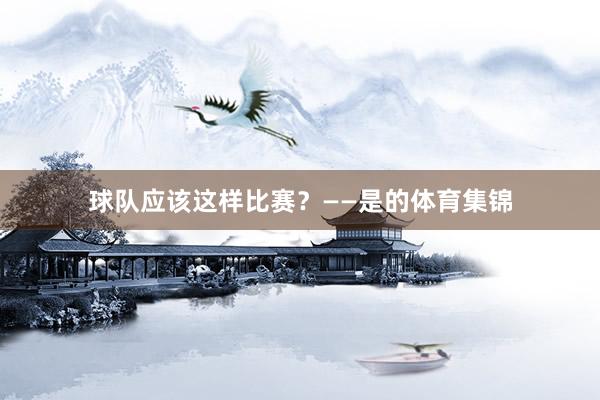 球队应该这样比赛？——是的体育集锦