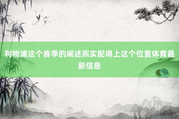利物浦这个赛季的阐述照实配得上这个位置体育最新信息