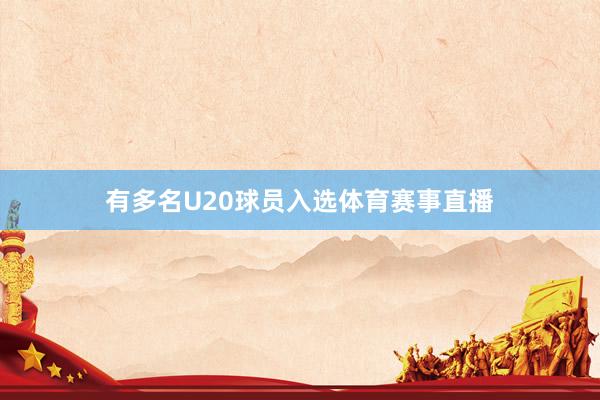 有多名U20球员入选体育赛事直播