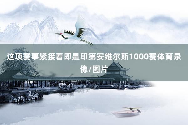 这项赛事紧接着即是印第安维尔斯1000赛体育录像/图片