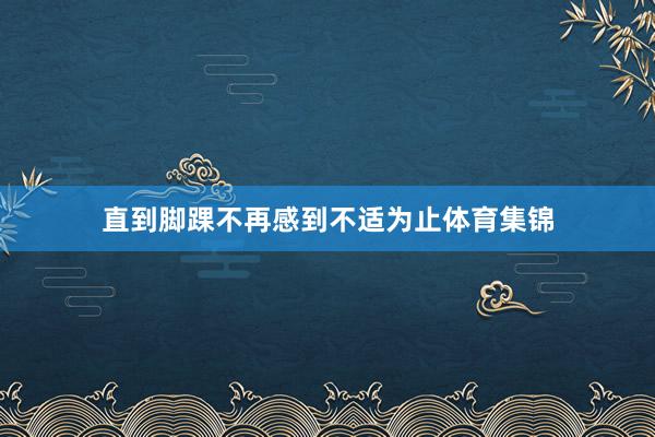 直到脚踝不再感到不适为止体育集锦